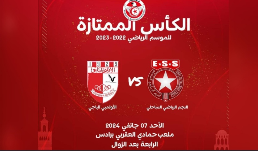  الجامعة تحدّد موعد مباراة السوبر بين النجم والاولمبي الباجي 